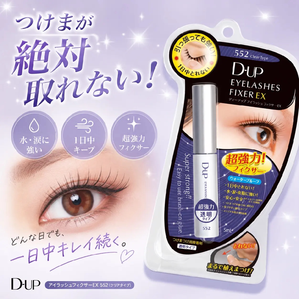 日本DUP假睫毛胶水速干EX552透明持久定型超粘耐水耐汗自然无痕