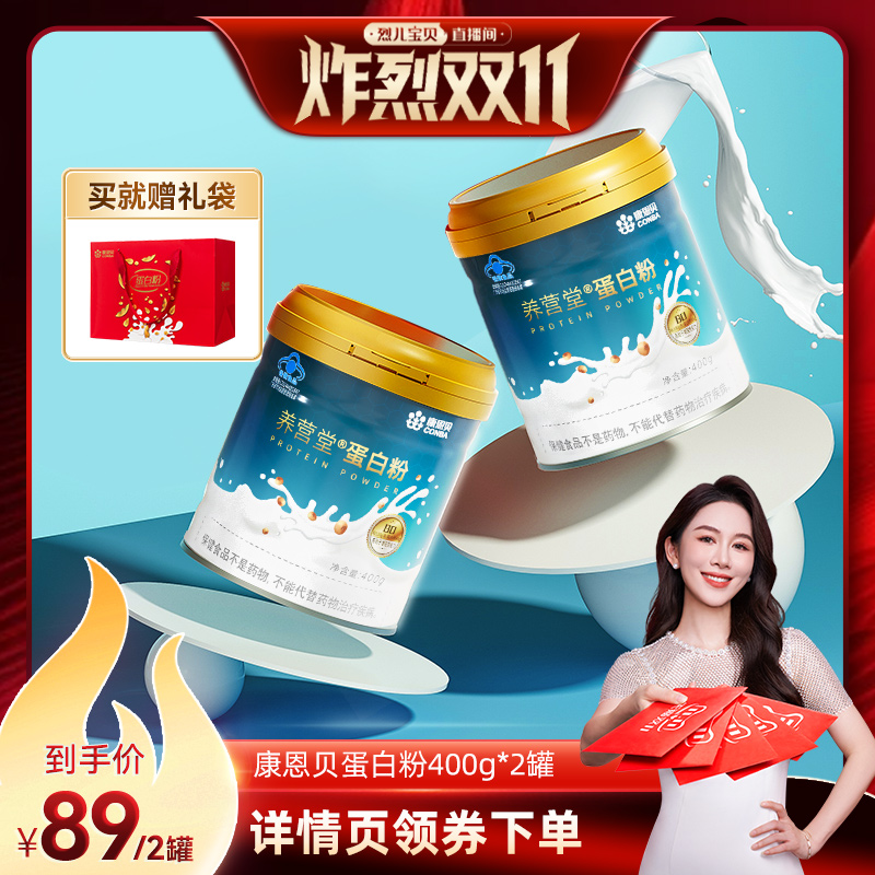 【付定！烈儿炸烈双11】康恩贝蛋白粉成人有助于增强免疫力