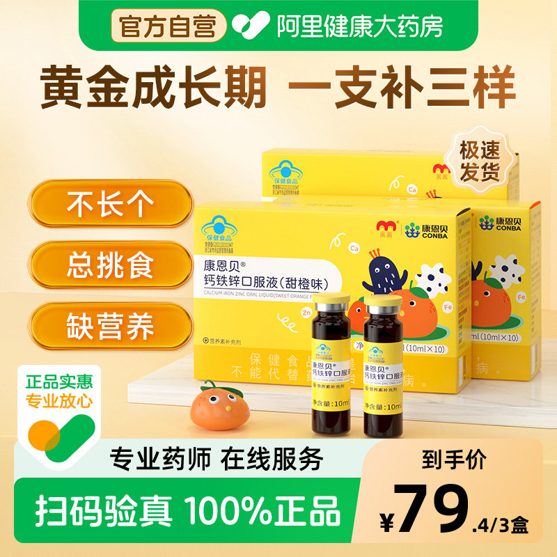 康恩贝钙铁锌口服液（香橙味）10支儿童送礼补铁补锌补钙官方正品