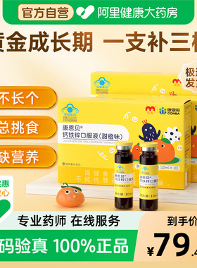 康恩贝钙铁锌口服液香橙味10支儿童送礼补铁补锌补钙官方正品自营