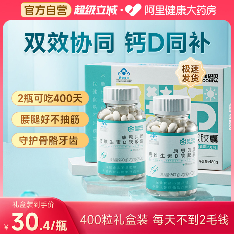 康恩贝正品钙软胶囊200粒中老年