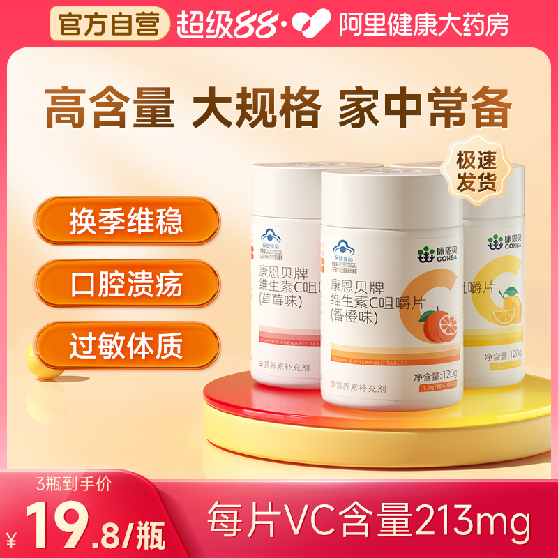 康恩贝维生素C100片甜橙味