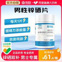 康恩贝锌硒咀嚼片锌硒宝补锌男士备孕锌硒片60片保健品