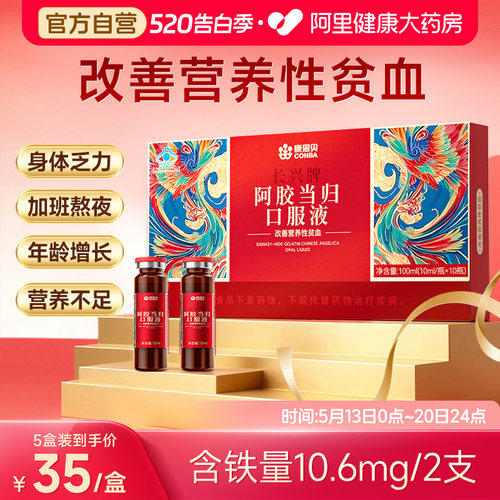 康恩贝阿胶当归口服液黄芪滋补血女生调理改善营养性贫血官方旗舰