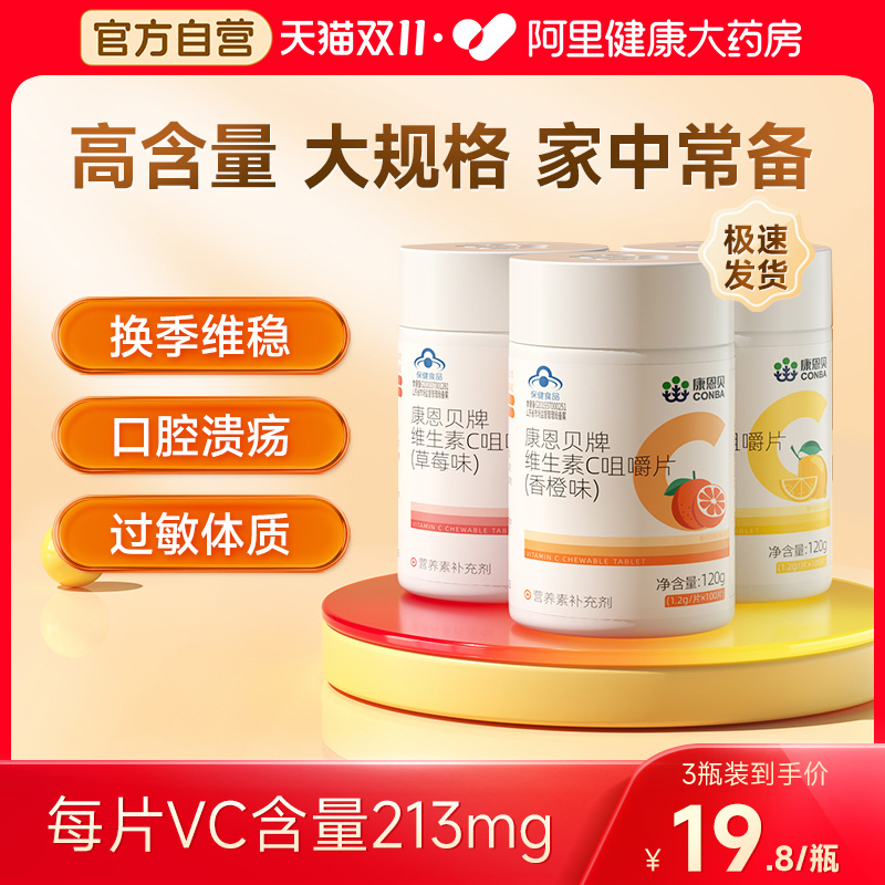 康恩贝维生素C100片甜橙味