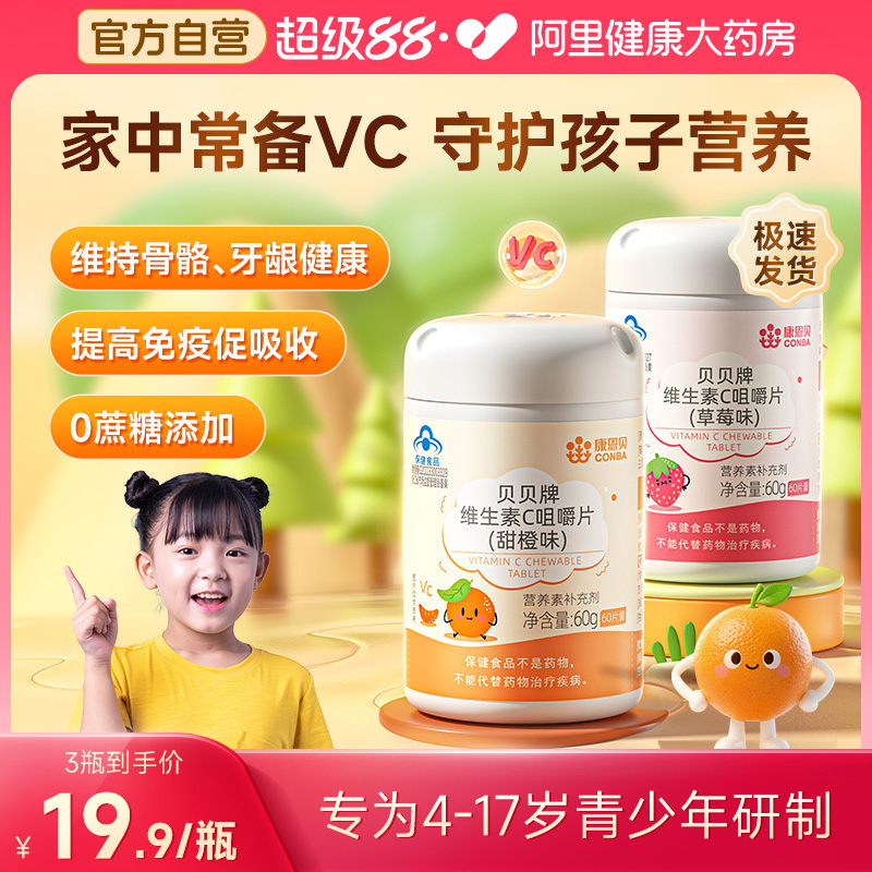 康恩贝儿童维生素c咀嚼片60片