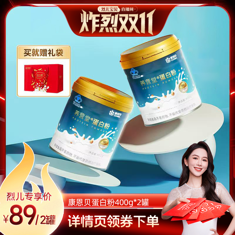 【先加购！烈儿炸烈双11】康恩贝蛋白粉成人有助于增强免疫力