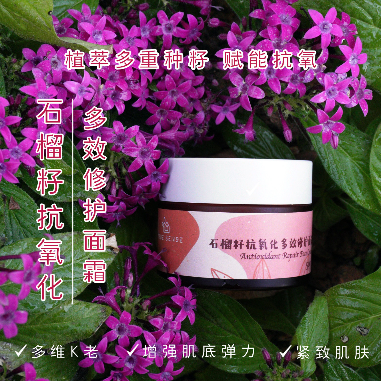 石榴籽抗氧化多效修护面霜