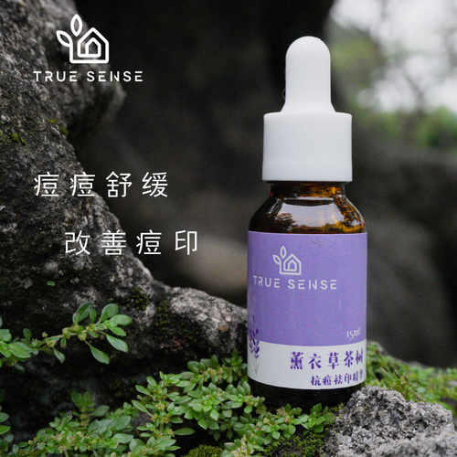 薰衣草茶树抗痘去印淡化修护精华