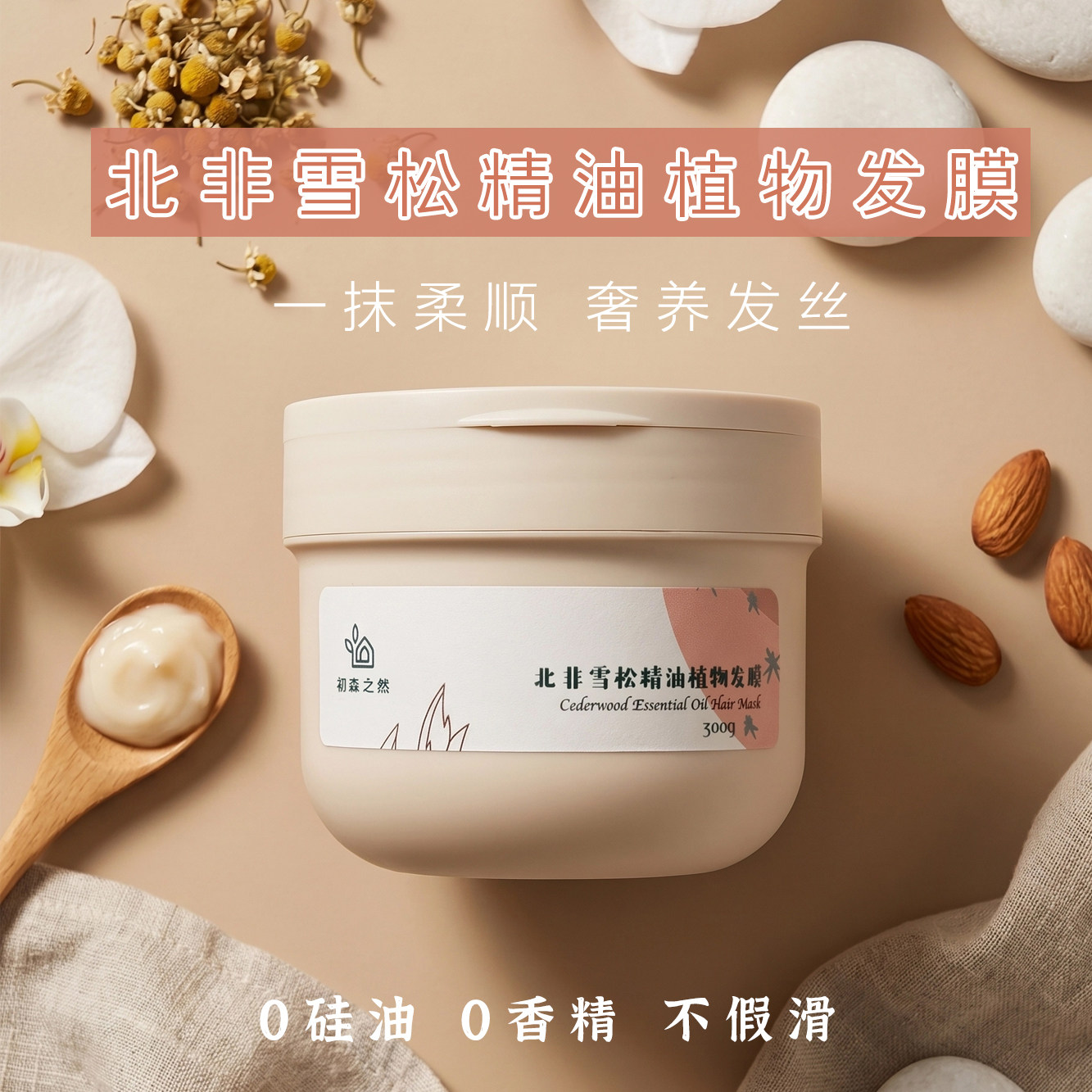 北非雪松精油植物发膜养发柔顺不假滑不打结沙龙级无硅油护发素