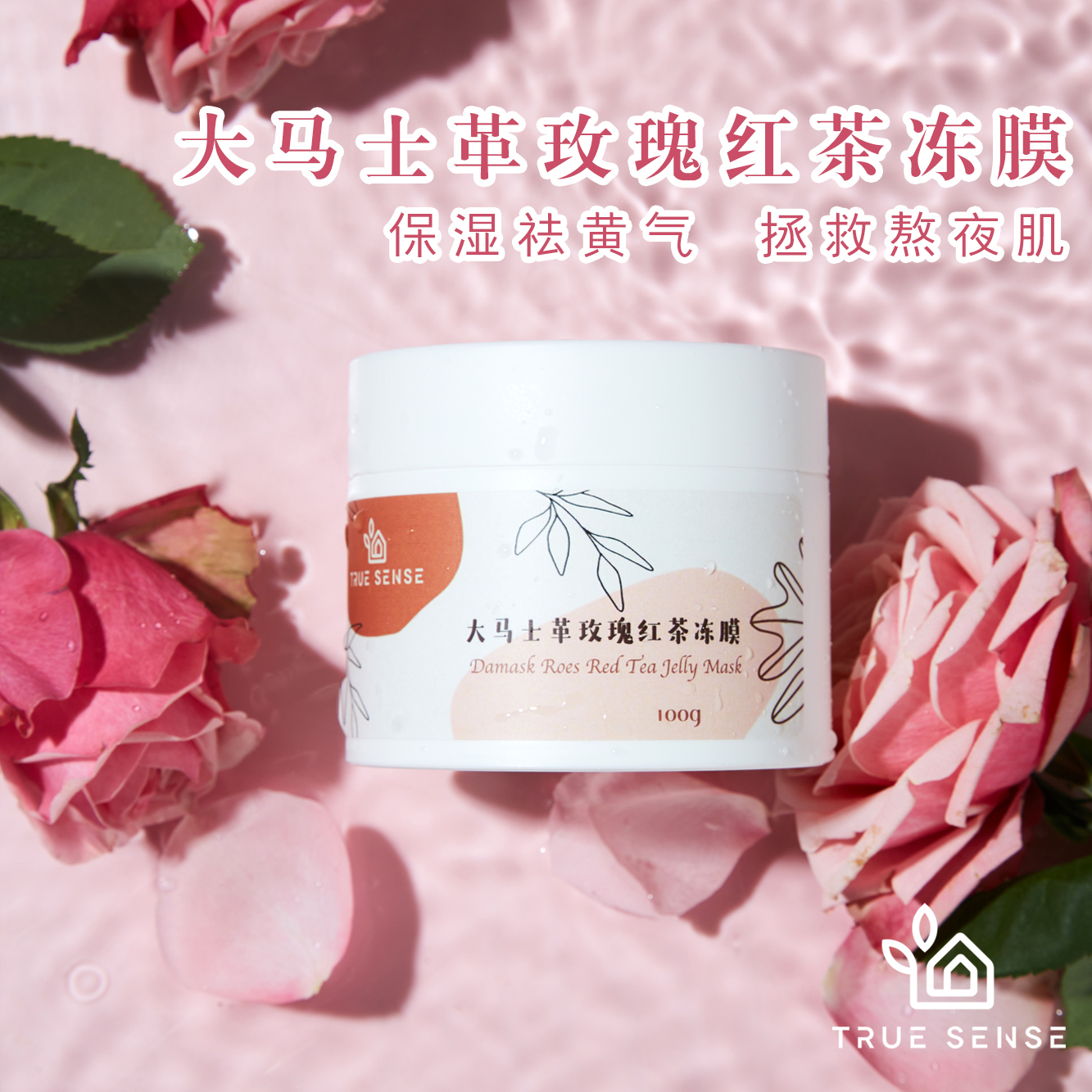 大马士革玫瑰红茶冻膜改善暗沉