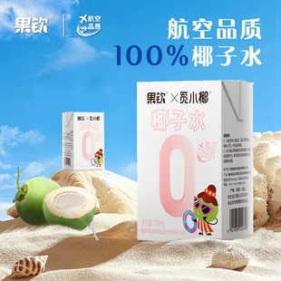 航空果钦纯椰子水100ml盒装整箱nfc无添加剂植物饮料健康营养早餐