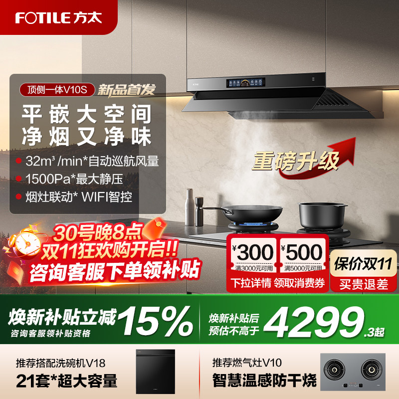 [新品]方太V10S抽吸油烟机顶侧一体家用厨房32吸力烟灶套装旗舰店