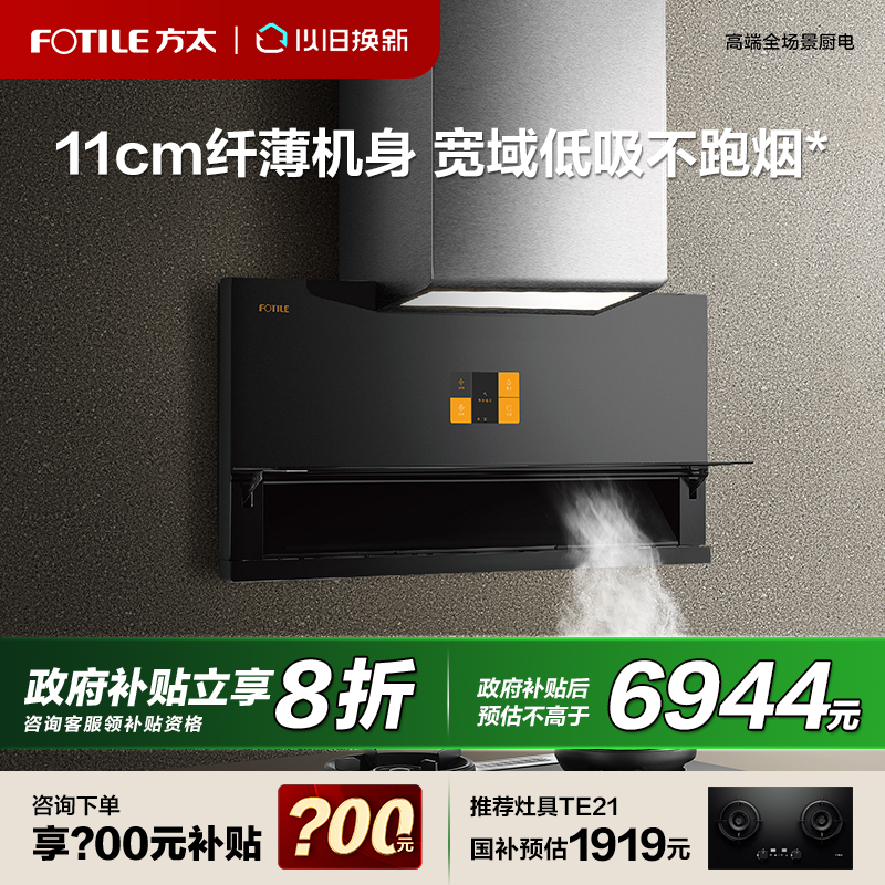 【立减20%】方太超薄近吸油烟机