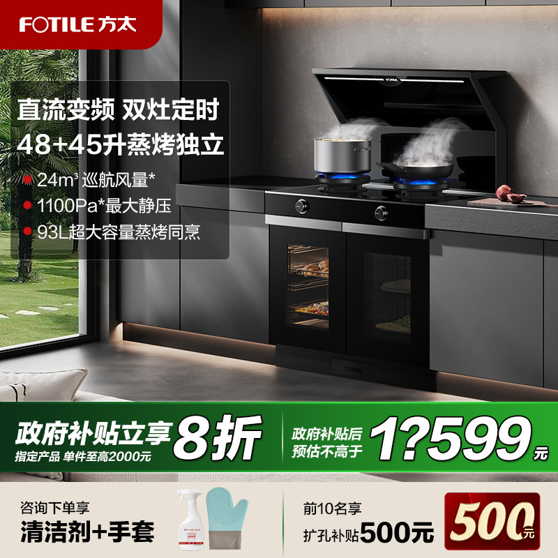 方太集成灶V10蒸烤独立48L+45L家用下排式智能烟灶联动集成旗舰店
