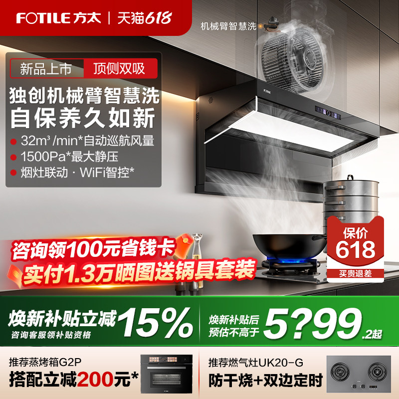 [新品]方太L10-AI智慧洗蒸汽自清洁顶侧双吸厨房家用抽油烟机套装