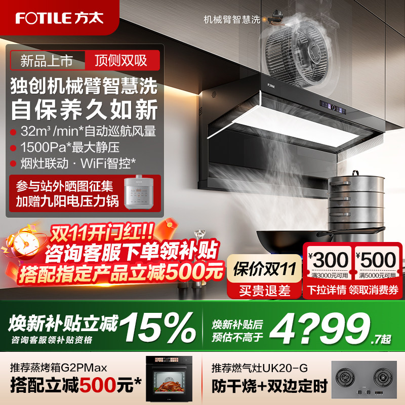 [新品]方太L10-AI智慧洗高温蒸汽洗顶侧双吸家用抽油烟机烟灶