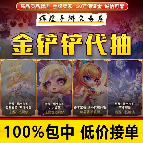金铲铲之战代抽至臻香水宝石不朽格温阿狸小小妮蔻充6480点券棋盘