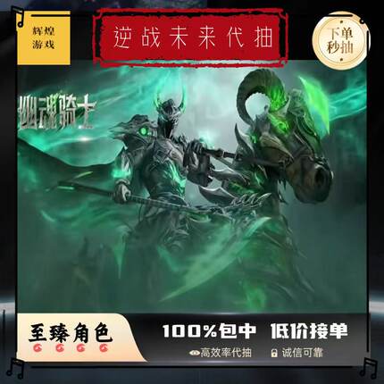 逆战未来手游至臻角色代抽幽魂骑士皮肤火神炎帝醉梦之城充值点券
