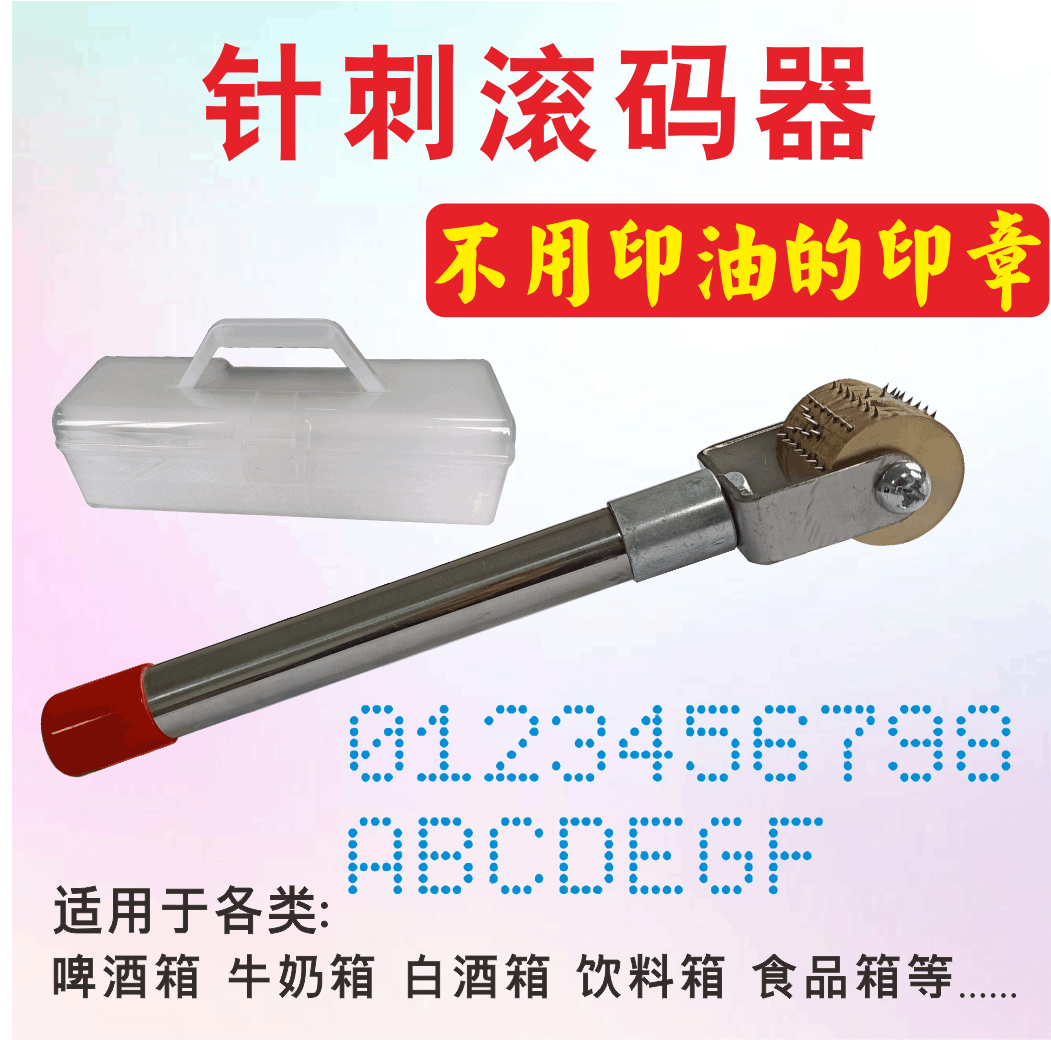 包邮针刺滚码印章滚筒滚轮设计定制啤酒牛奶外箱刷码防串货滚码器图片