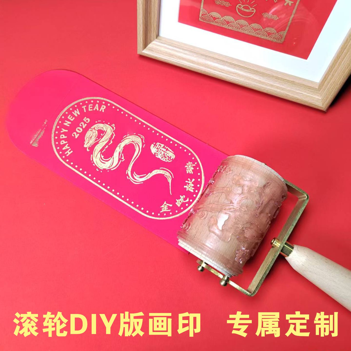 蛇年个性DIY创意红包封滚轮国风婚礼文创版画年画logo图案滚筒印