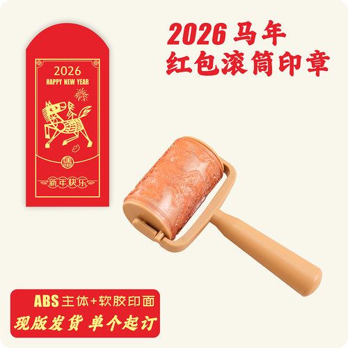 2026滚筒印章马年DIY新年红包滚轮印章文创年画版画图案来图定制