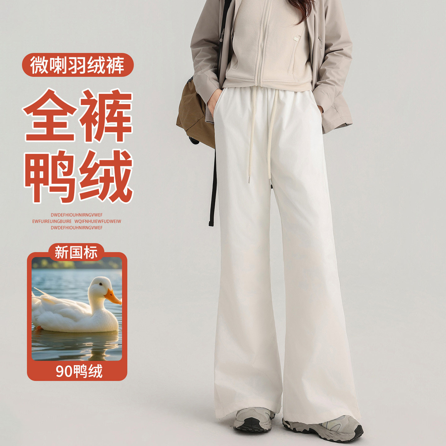 羽绒微喇裤女外穿零下40度