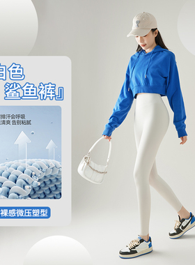 白色鲨鱼裤女外穿2026年新款春秋薄款收腹提臀高腰打底健身瑜伽裤