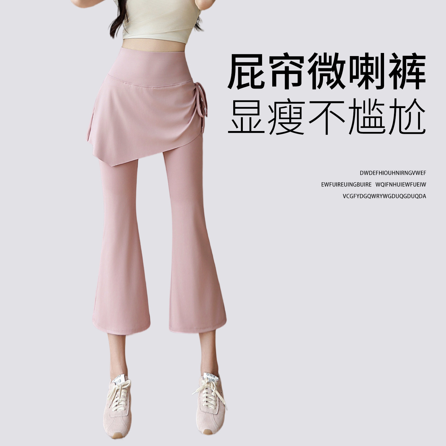 小个子八分微喇裤女夏季薄款冰丝屁帘喇叭瑜伽裤遮挡裙健身运动