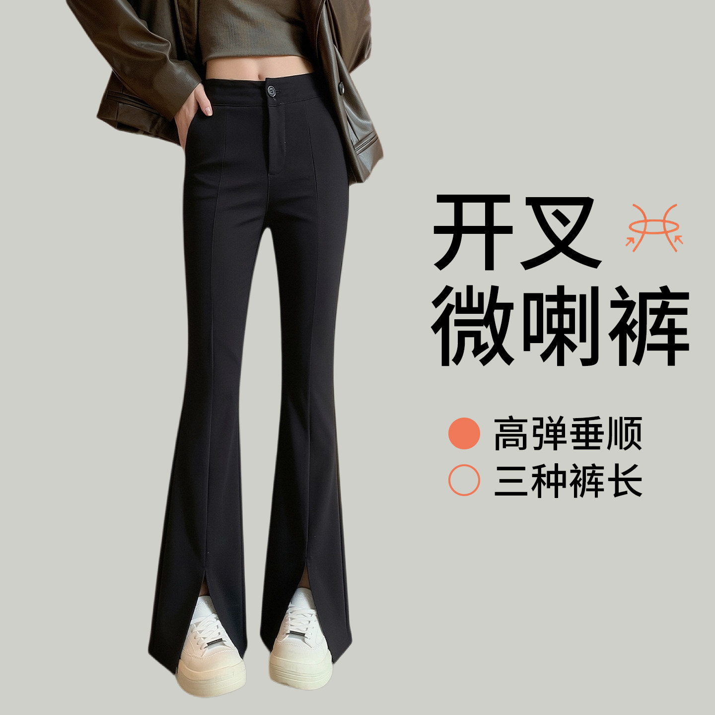 开叉微喇裤女2026年新款