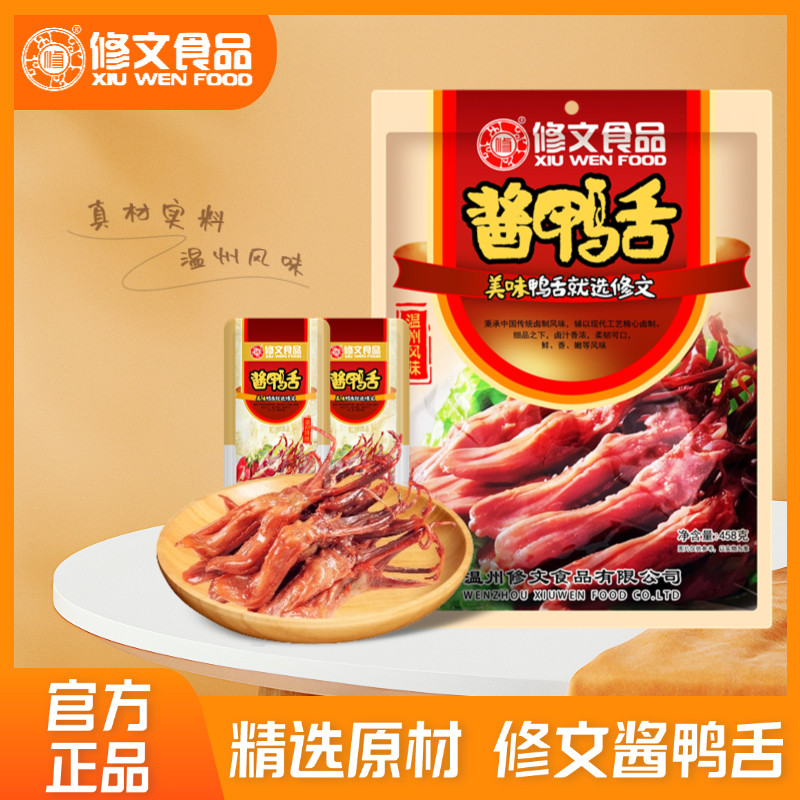 修文鸭舌458g酱鸭舌即食温州鸭舌卤味鸭货酱香休闲办公室零食美食