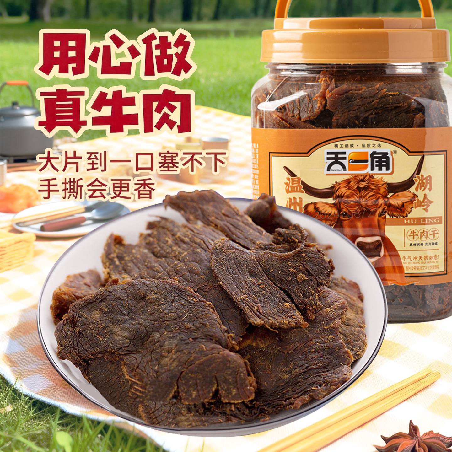 天一角牛肉干320g解馋充饥饱腹香辣牛肉片蜜汁温州牛肉桶装五香