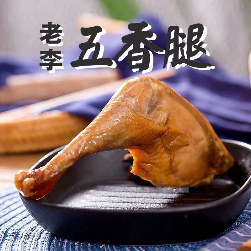 五香温州特产老李真空包装鸡腿