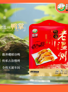 礼袋独立包装鸭肉类拍手慢烤工艺