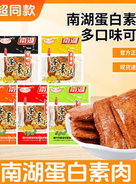 南湖蛋白素肉 素食 五香香辣豆干 即食散称 嘉兴南湖特产 小包装