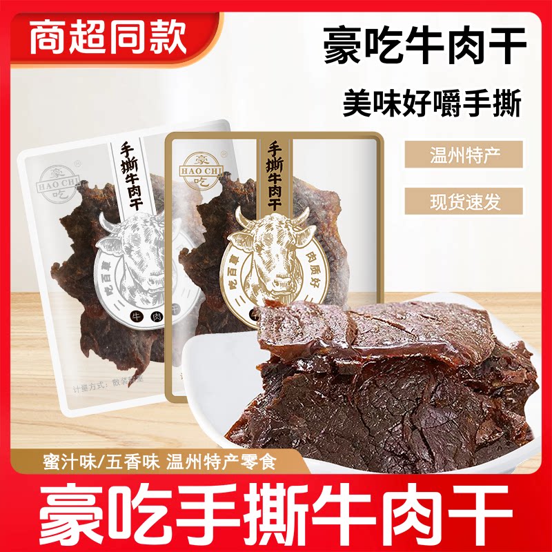 豪吃牛肉干温州牛肉手撕牛肉干牛肉片五香蜜汁散称即食袋装小包