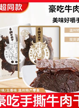 豪吃牛肉干温州牛肉手撕牛肉干牛肉片五香蜜汁散称即食袋装小包