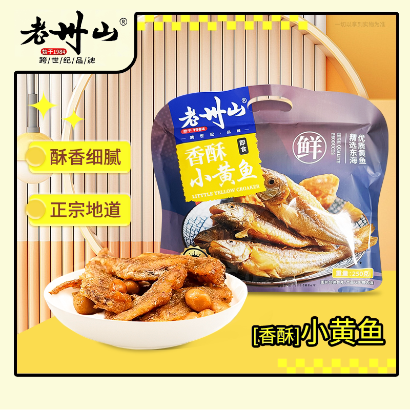 老州山香酥小黄鱼礼袋装230克即食小鱼仔舟山海味花生黄花鱼干