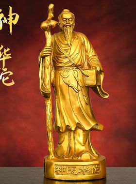 黄铜神医华陀神像摆件家居中医馆药店装饰品名医真人药王医圣铜像