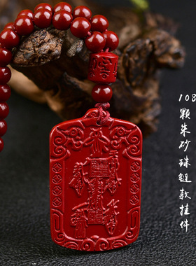 朱砂五路财神吊坠108颗朱砂珠链低含量朱砂批发挂件五路财神