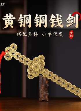 黄仿古铜剑黄铜铸造五帝铜钱剑星君剑家居装饰吉祥工艺品摆件批发