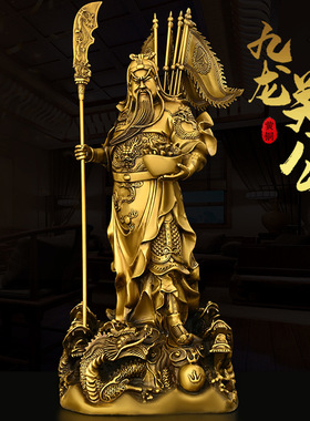 黄铜关公摆件铜九龙关公家用供奉大号提刀背旗关羽门店供养武