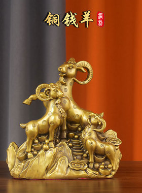 纯黄铜三羊开泰金钱羊摆件家居客厅装饰办公室工艺品公司开业礼品