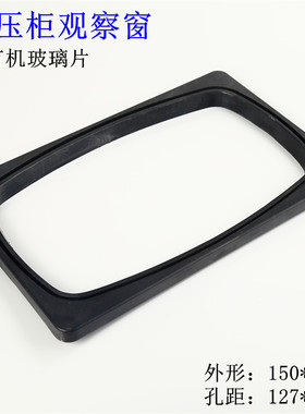 高压柜观察窗150x230带有机玻璃黑色塑料框表玻璃罩视窗质量保证