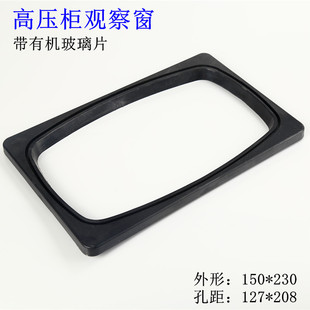 高压柜观察窗150x230带有机玻璃黑色塑料框表玻璃罩视窗质量保证