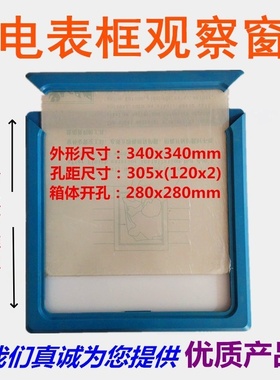 高压柜推拉式黑色观察窗340x340蓝色抽式框PC防砸透明电表观察窗