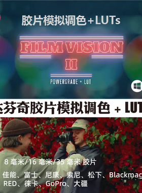 达芬奇 8/16/35mm 胶片模拟调色 FilmVision V2 Powergrade+LUTs