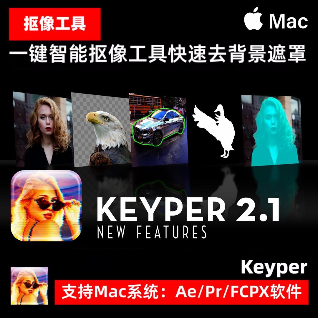 一键抠像工具Keyper 2.1人物抠图抠像删除背景黑白遮罩Ae Pr FCPX