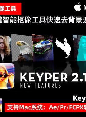 一键抠像工具Keyper 2.1人物抠图抠像删除背景黑白遮罩Ae Pr FCPX