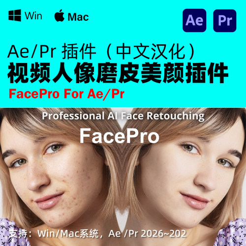 AE/PR 视频人像皮肤磨皮美颜修饰去瑕疵插件 FacePro V1.0.0 Win